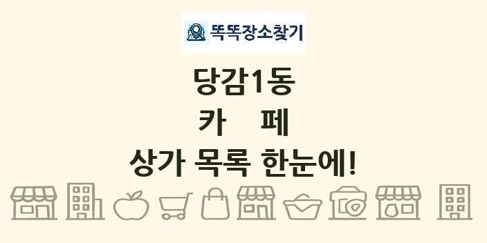 당감1동 카페 상가 목록 및 정보