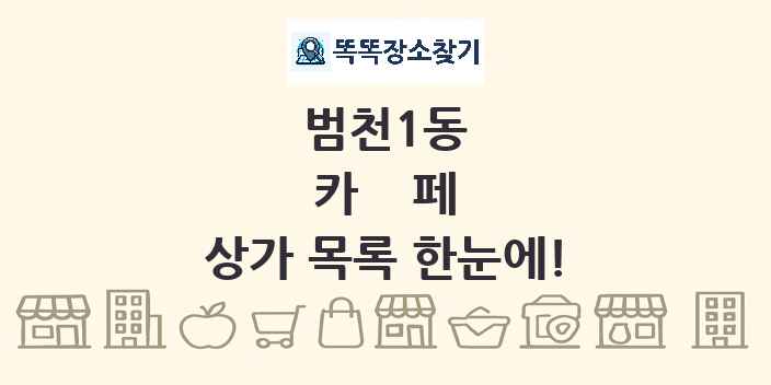 범천1동 카페 상가 목록 및 정보