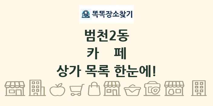 범천2동 카페 상가 목록 및 정보