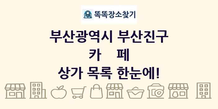 부산광역시 부산진구 카페 상가 목록 및 정보