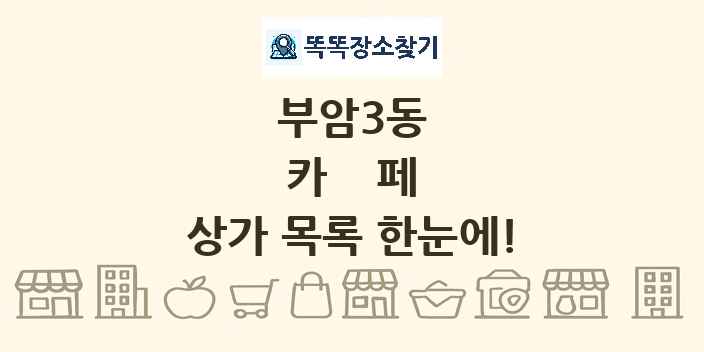 부암3동 카페 상가 목록 및 정보