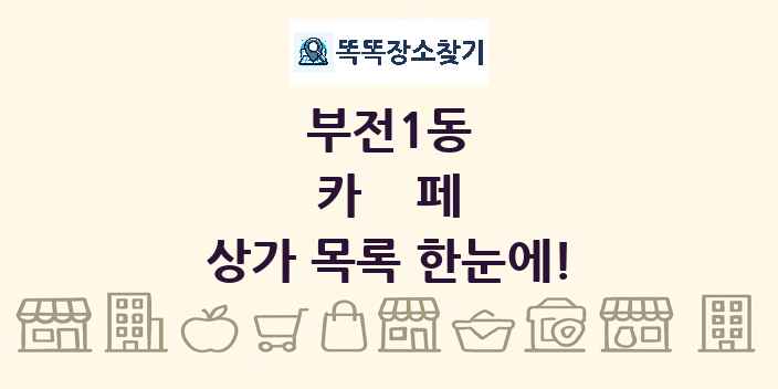 부전1동 카페 상가 목록 및 정보