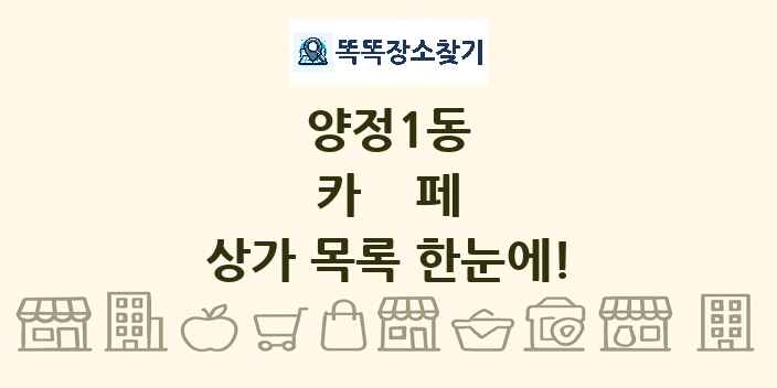 양정1동 카페 상가 목록 및 정보