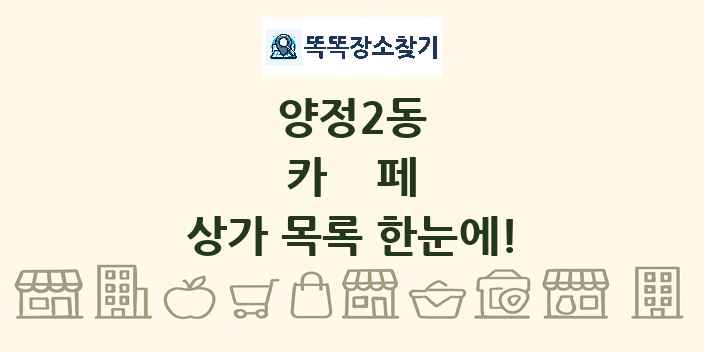 양정2동 카페 상가 목록 및 정보
