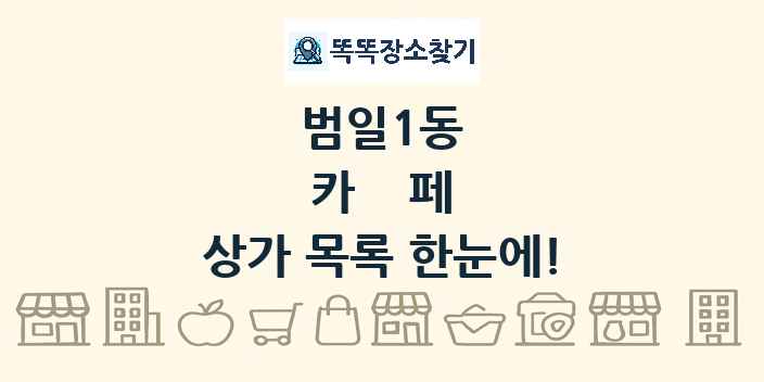 범일1동 카페 상가 목록 및 정보