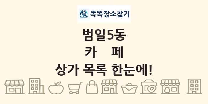 범일5동 카페 상가 목록 및 정보