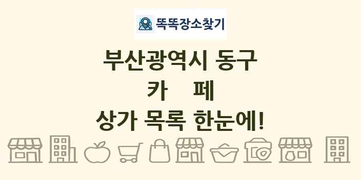부산광역시 동구 카페 상가 목록 및 정보