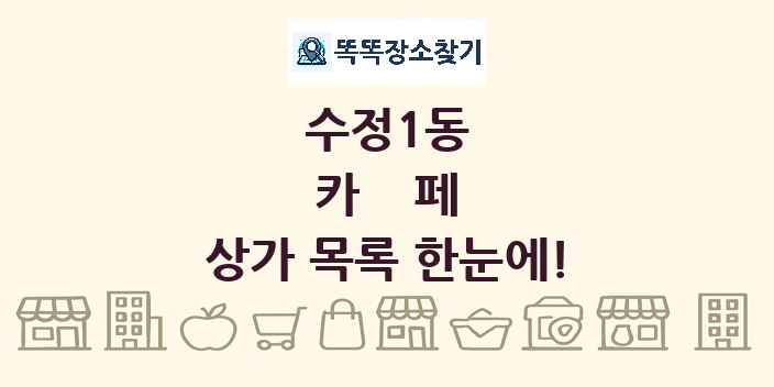 수정1동 카페 상가 목록 및 정보