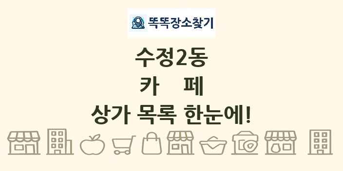 수정2동 카페 상가 목록 및 정보