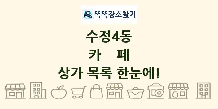 수정4동 카페 상가 목록 및 정보