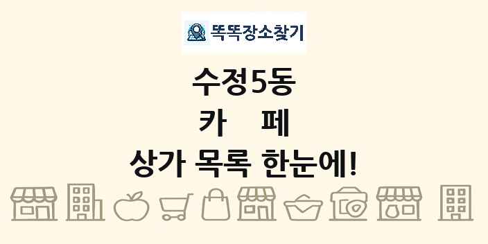 수정5동 카페 상가 목록 및 정보