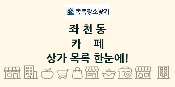 좌천동 카페 상가 목록 및 정보