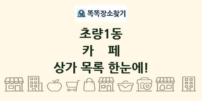 초량1동 카페 상가 목록 및 정보