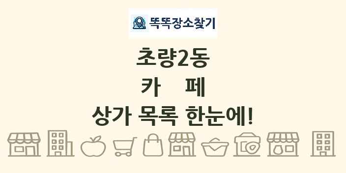 초량2동 카페 상가 목록 및 정보