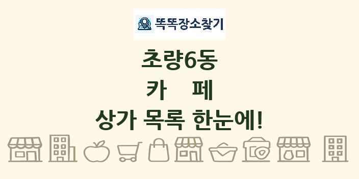 초량6동 카페 상가 목록 및 정보