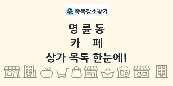명륜동 카페 상가 목록 및 정보