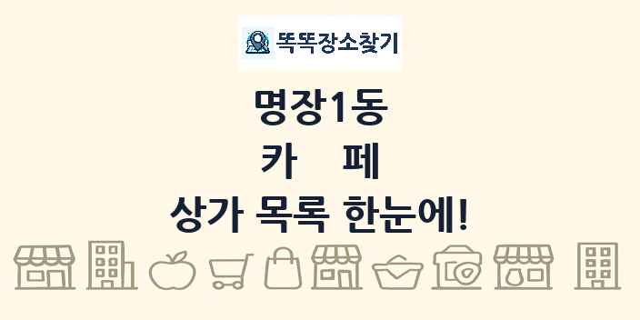 명장1동 카페 상가 목록 및 정보