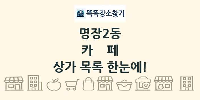 명장2동 카페 상가 목록 및 정보