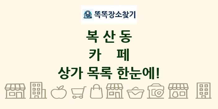 복산동 카페 상가 목록 및 정보