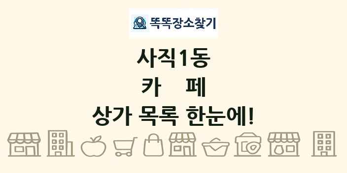 사직1동 카페 상가 목록 및 정보