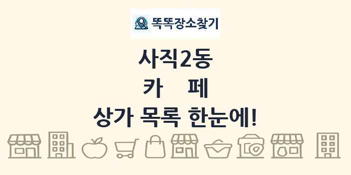 사직2동 카페 상가 목록 및 정보