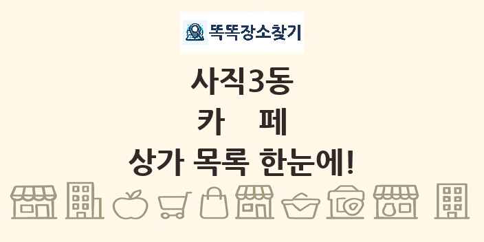 사직3동 카페 상가 목록 및 정보