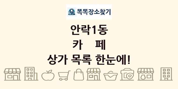 안락1동 카페 상가 목록 및 정보