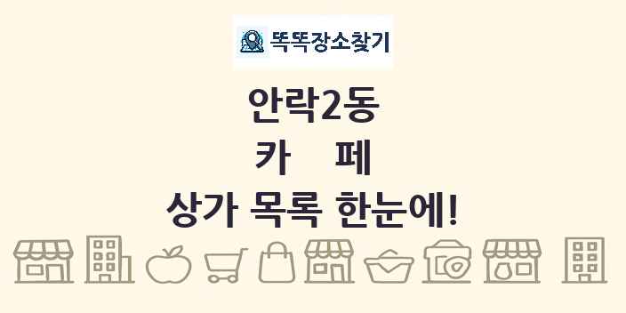 안락2동 카페 상가 목록 및 정보