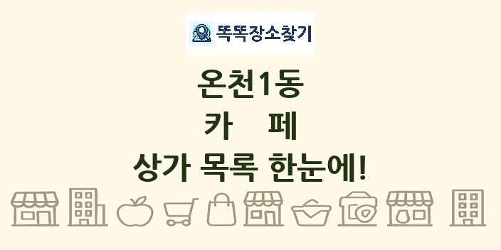 온천1동 카페 상가 목록 및 정보