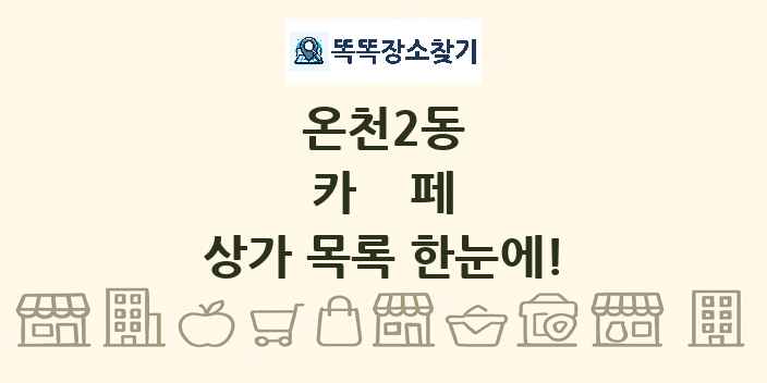 온천2동 카페 상가 목록 및 정보