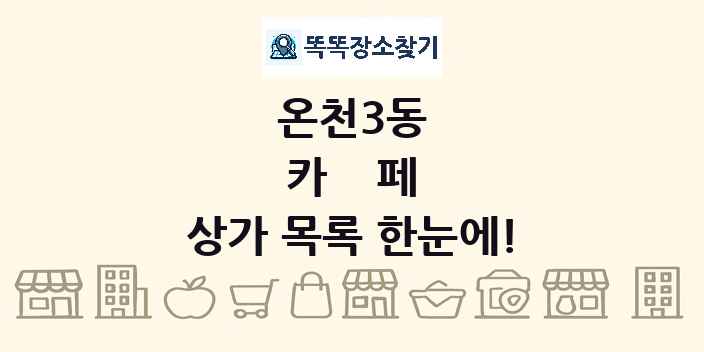 온천3동 카페 상가 목록 및 정보