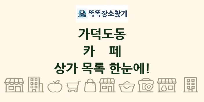 가덕도동 카페 상가 목록 및 정보