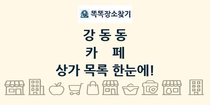 강동동 카페 상가 목록 및 정보