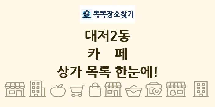 대저2동 카페 상가 목록 및 정보