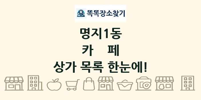 명지1동 카페 상가 목록 및 정보
