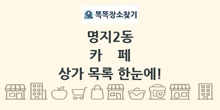 명지2동 카페 상가 목록 및 정보