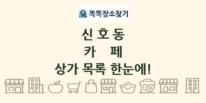 신호동 카페 상가 목록 및 정보