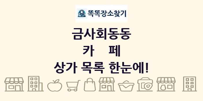 금사회동동 카페 상가 목록 및 정보