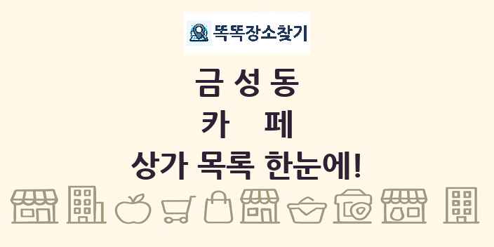 금성동 카페 상가 목록 및 정보