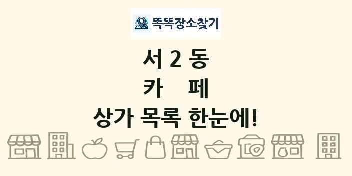 서2동 카페 상가 목록 및 정보