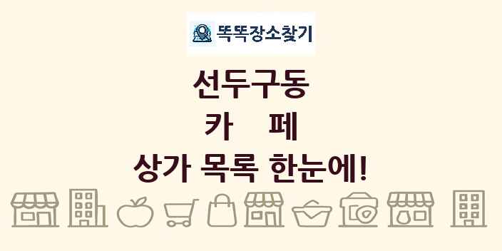 선두구동 카페 상가 목록 및 정보
