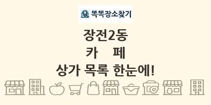 장전2동 카페 상가 목록 및 정보