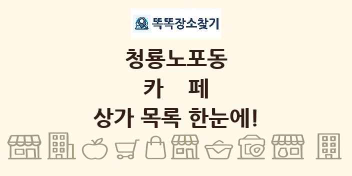 청룡노포동 카페 상가 목록 및 정보