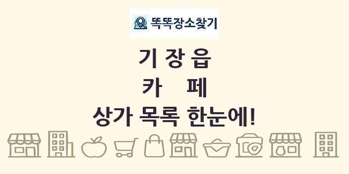 기장읍 카페 상가 목록 및 정보