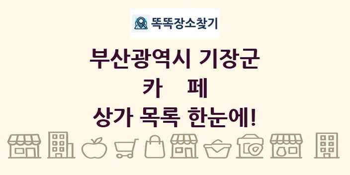 부산광역시 기장군 카페 상가 목록 및 정보