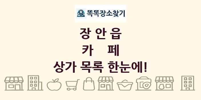 장안읍 카페 상가 목록 및 정보