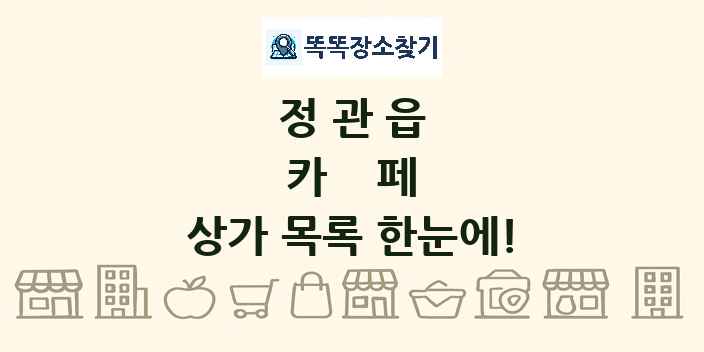 정관읍 카페 상가 목록 및 정보