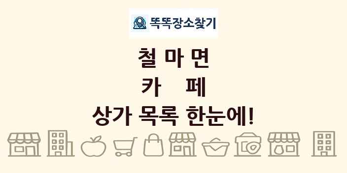 철마면 카페 상가 목록 및 정보