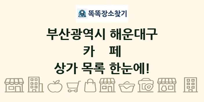 부산광역시 해운대구 카페 상가 목록 및 정보