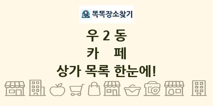 우2동 카페 상가 목록 및 정보